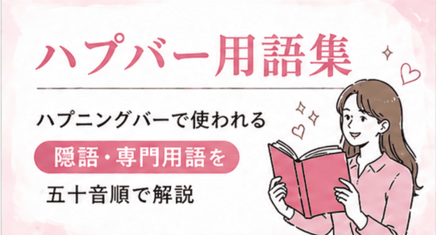 ハプバー用語集 - あなたはいくつわかる？